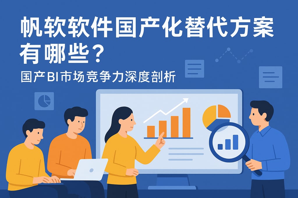 帆软软件国产化替代方案有哪些？国产BI市场竞争力深度剖析