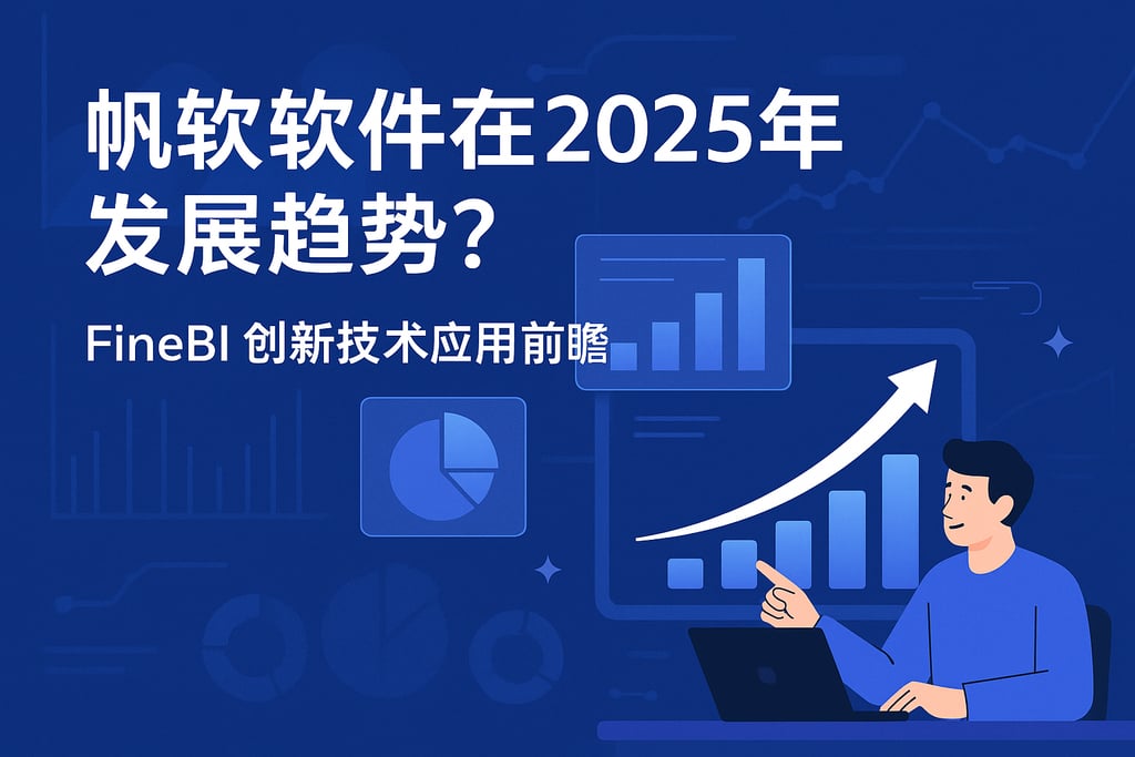 帆软软件在2025年发展趋势？FineBI创新技术应用前瞻