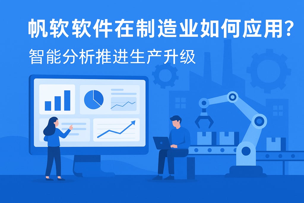 帆软软件在制造业如何应用？智能分析推动生产升级