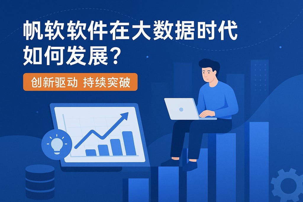 帆软软件在大数据时代如何发展？创新驱动持续突破