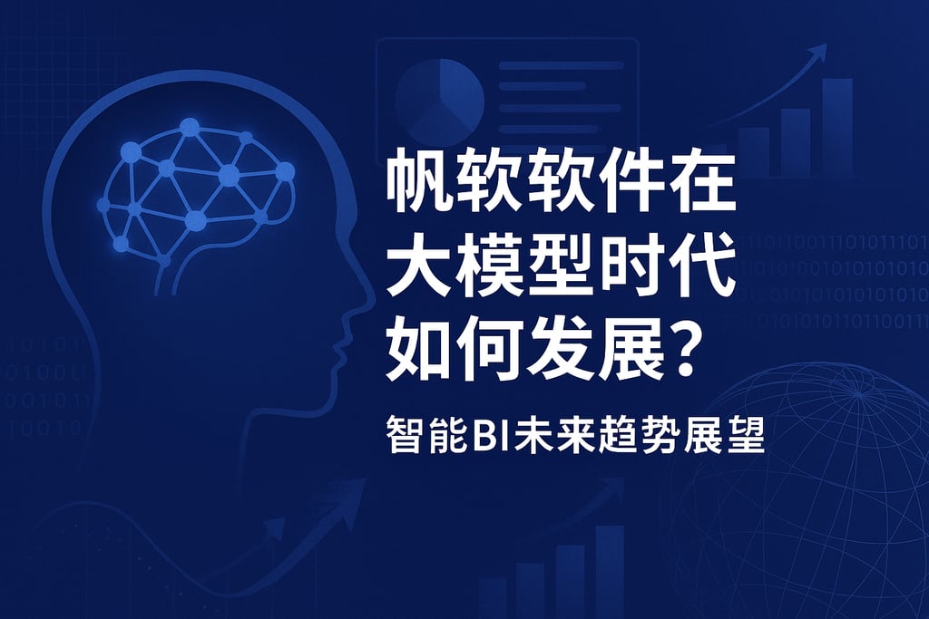 帆软软件在大模型时代如何发展？智能BI未来趋势展望
