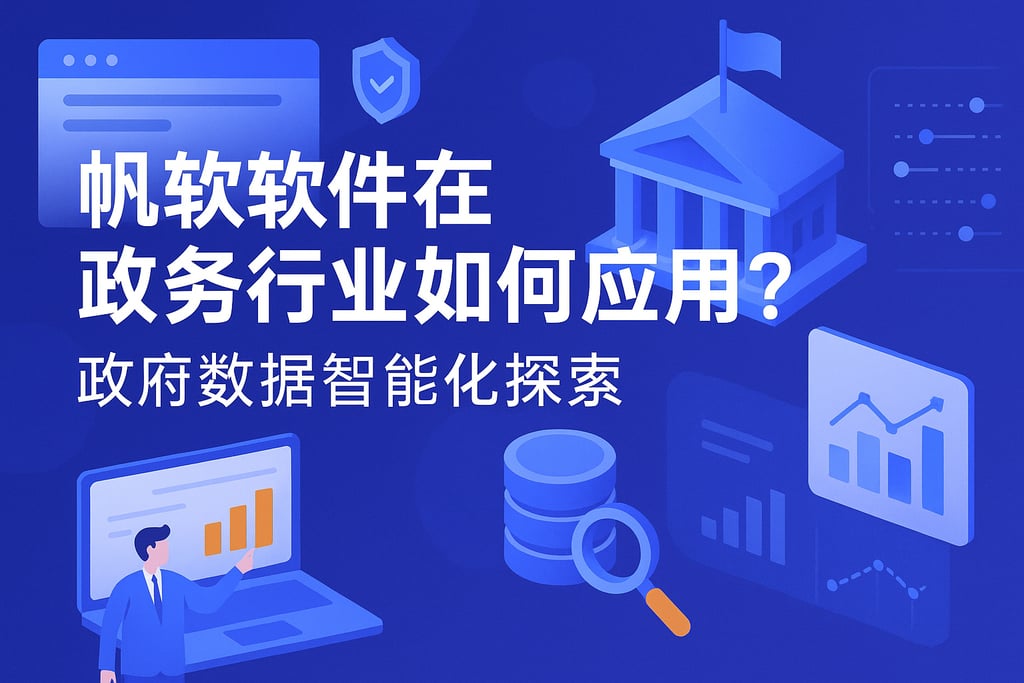 帆软软件在政务行业如何应用？政府数据智能化探索