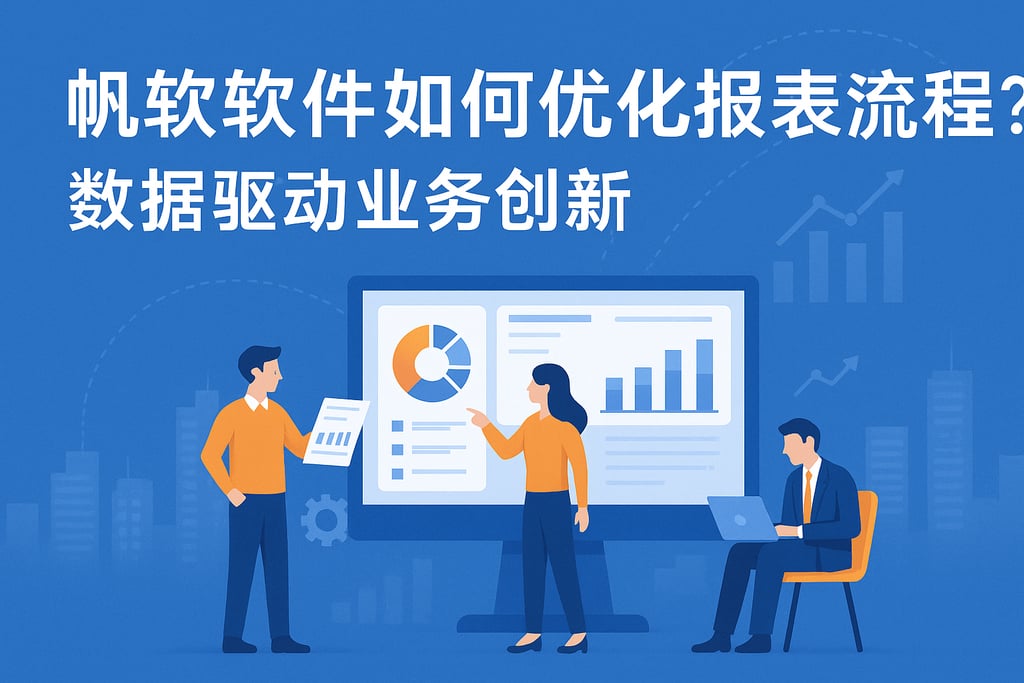 帆软软件如何优化报表流程？数据驱动业务创新