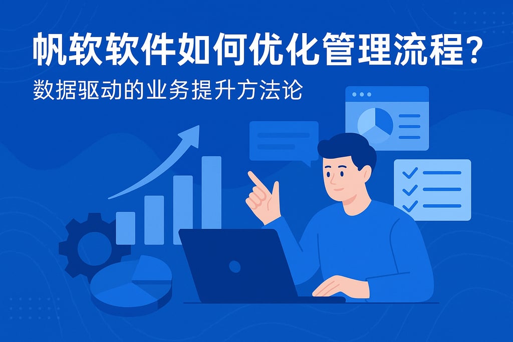 帆软软件如何优化管理流程？数据驱动的业务提升方法论