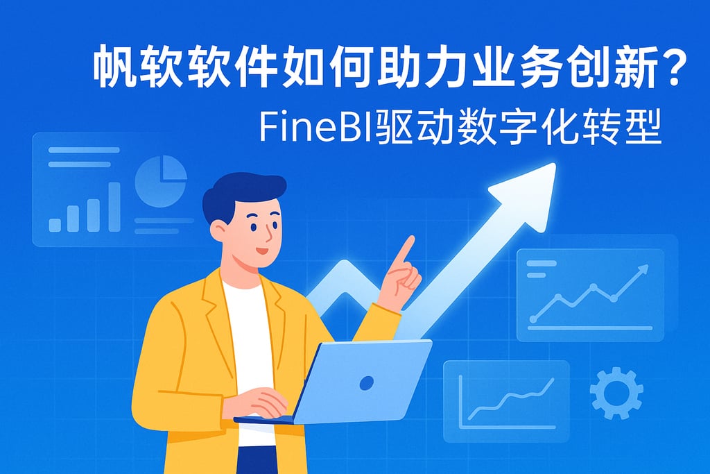 帆软软件如何助力业务创新？FineBI驱动数字化转型