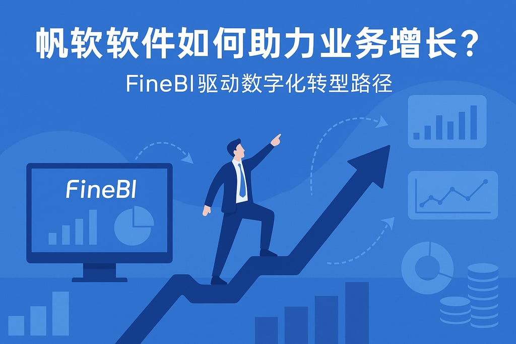 帆软软件如何助力业务增长？FineBI驱动数字化转型路径