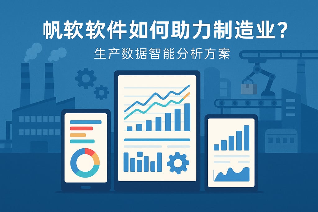 帆软软件如何助力制造业？生产数据智能分析方案