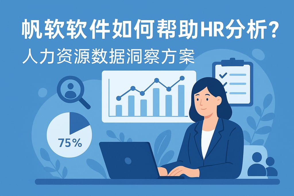 帆软软件如何帮助HR分析？人力资源数据洞察方案