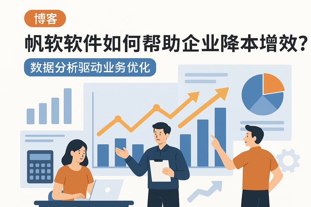 帆软软件如何帮助企业降本增效？数据分析驱动业务优化