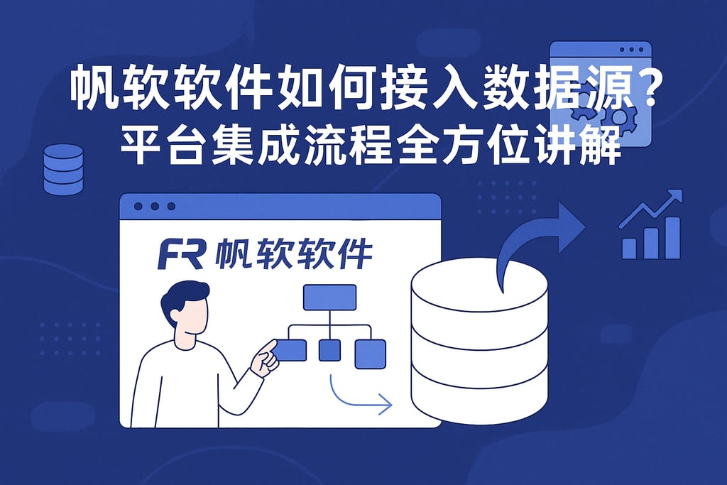 帆软软件如何接入数据源？平台集成流程全方位讲解
