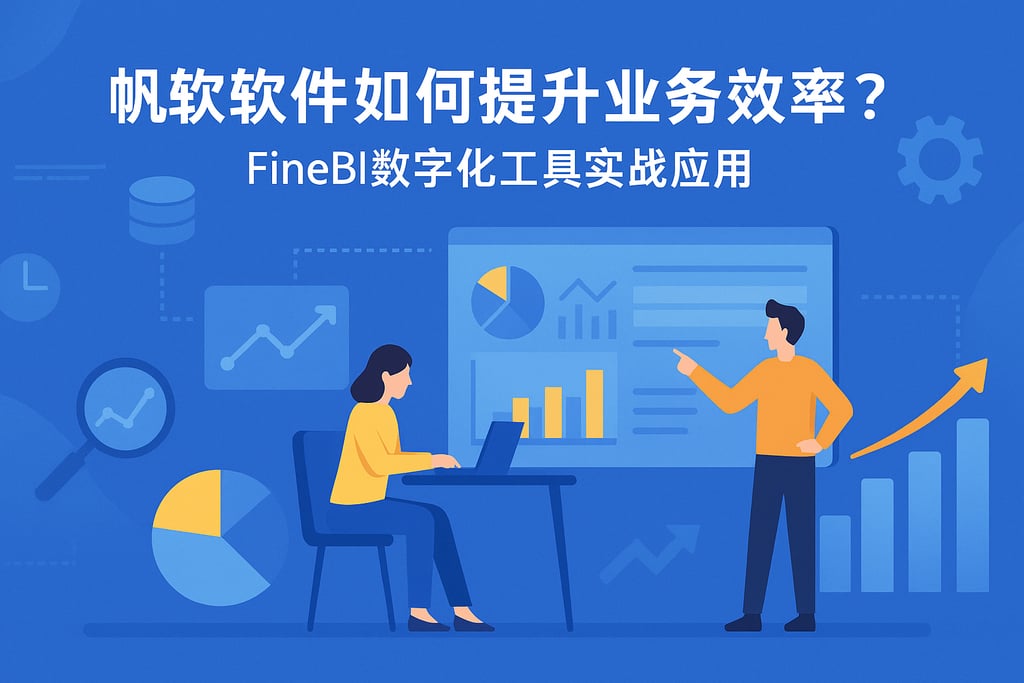 帆软软件如何提升业务效率？FineBI数字化工具实战应用
