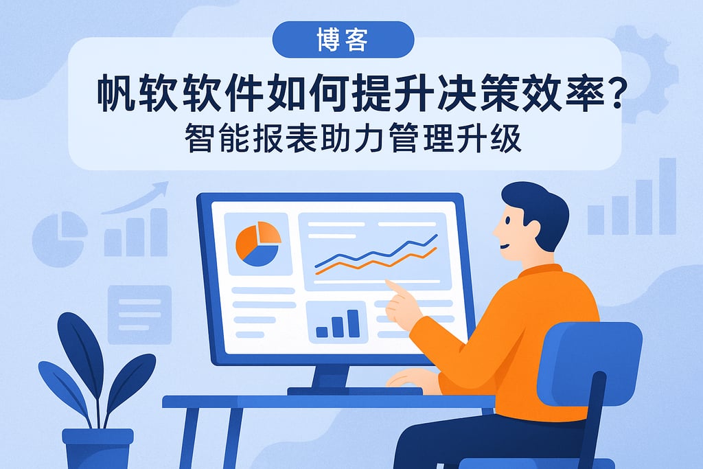 帆软软件如何提升决策效率？智能报表助力管理升级