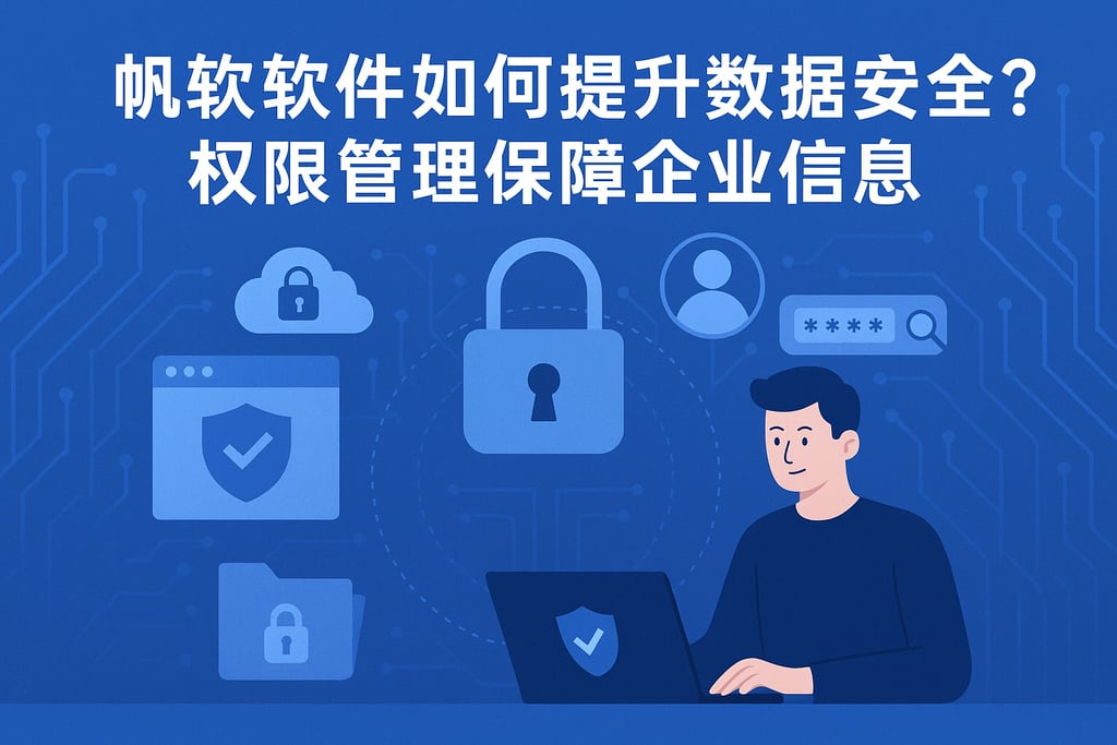 帆软软件如何提升数据安全？权限管理保障企业信息
