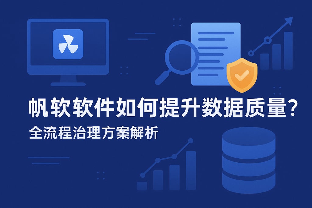帆软软件如何提升数据质量？全流程治理方案解析