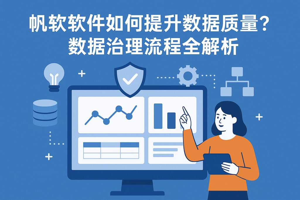 帆软软件如何提升数据质量？数据治理流程全解析