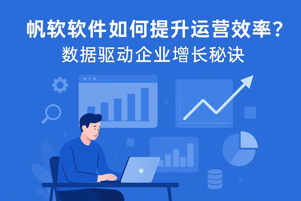 帆软软件如何提升运营效率？数据驱动企业增长秘诀
