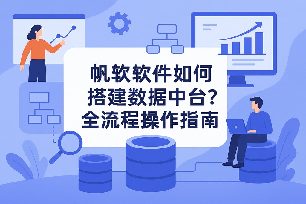 帆软软件如何搭建数据中台？全流程操作指南