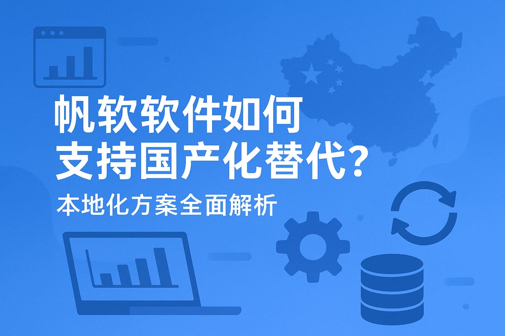 帆软软件如何支持国产化替代？本地化方案全面解析
