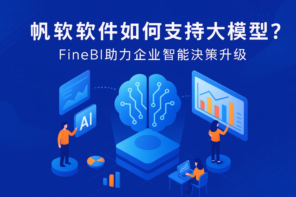 帆软软件如何支持大模型？FineBI助力企业智能决策升级