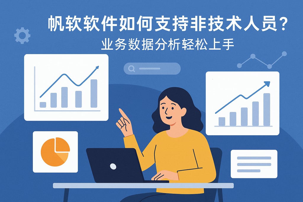帆软软件如何支持非技术人员？业务数据分析轻松上手