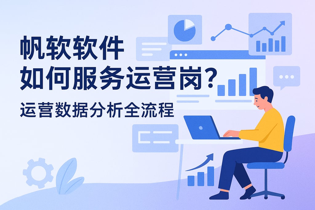帆软软件如何服务运营岗？运营数据分析全流程