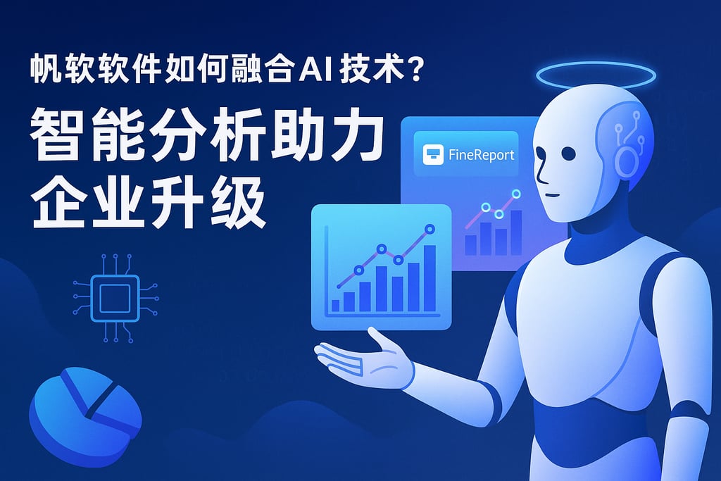 帆软软件如何融合AI技术？智能分析助力企业升级