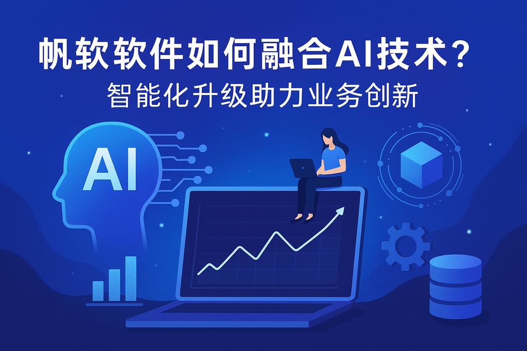 帆软软件如何融合AI技术？智能化升级助力业务创新