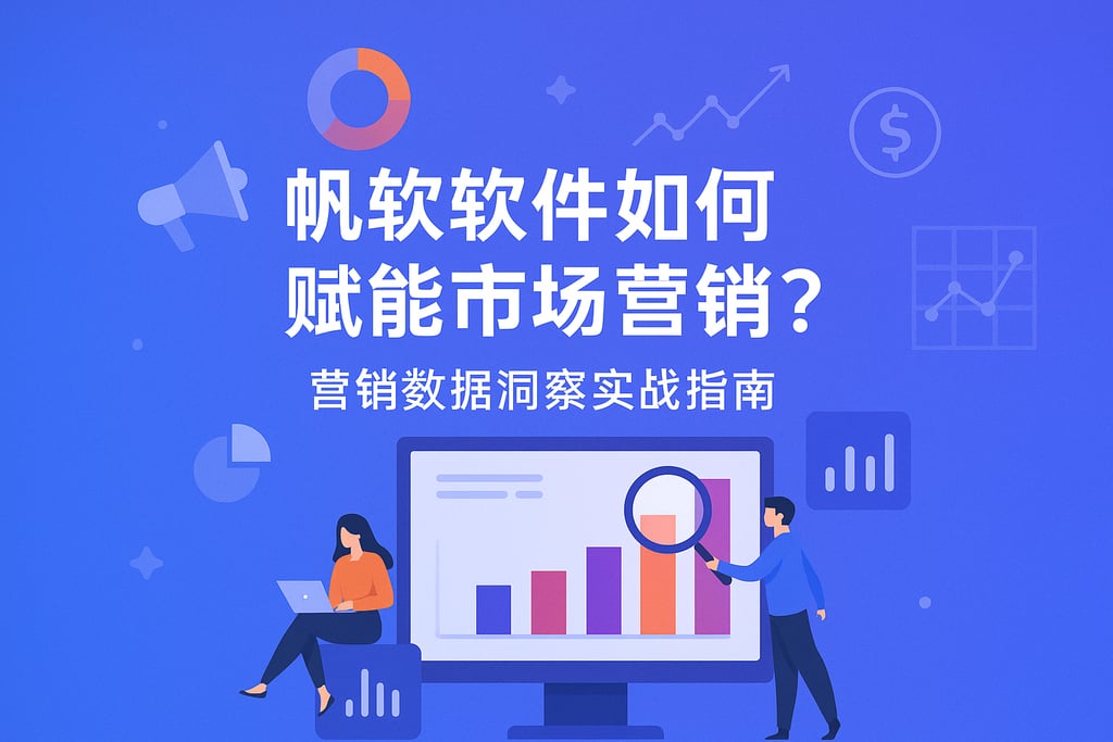 帆软软件如何赋能市场营销？营销数据洞察实战指南