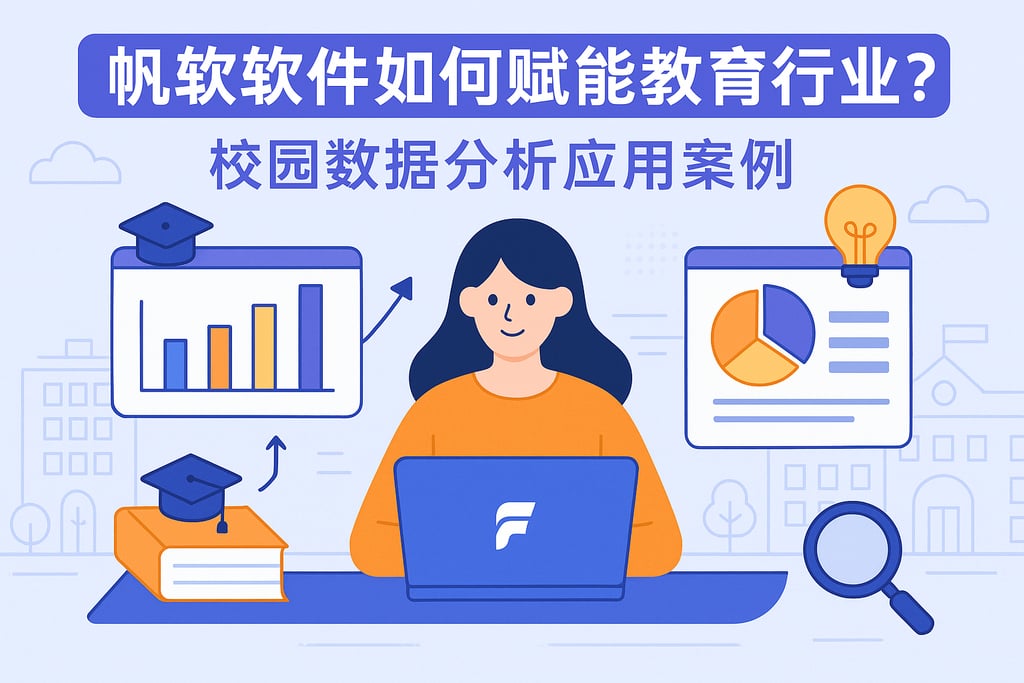 帆软软件如何赋能教育行业？校园数据分析应用案例
