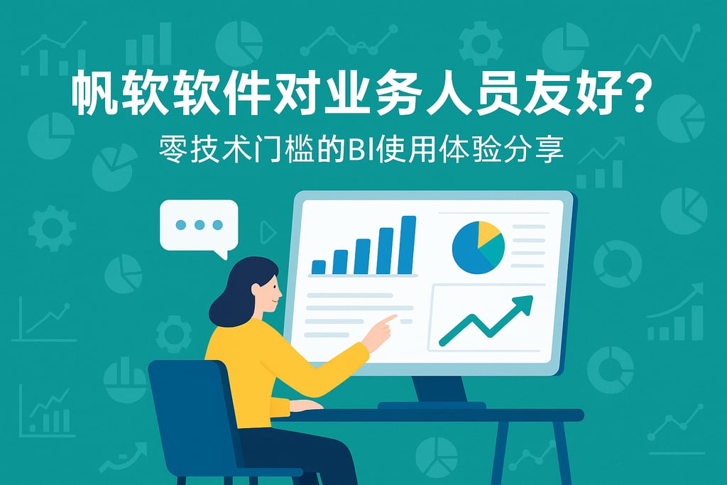 帆软软件对业务人员友好吗？零技术门槛的BI使用体验分享