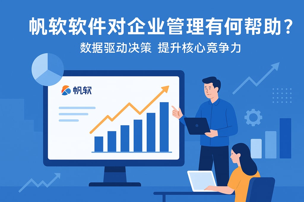 帆软软件对企业管理有何帮助？数据驱动决策提升核心竞争力