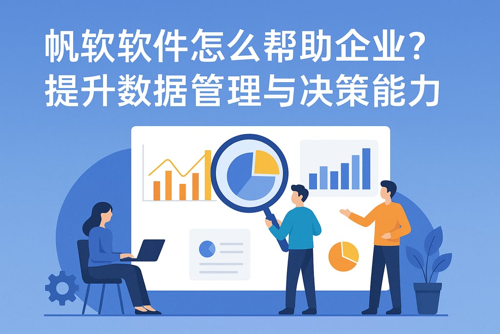 帆软软件怎么帮助企业？提升数据管理与决策能力