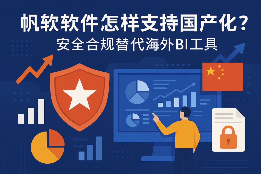 帆软软件怎样支持国产化？安全合规替代海外BI工具