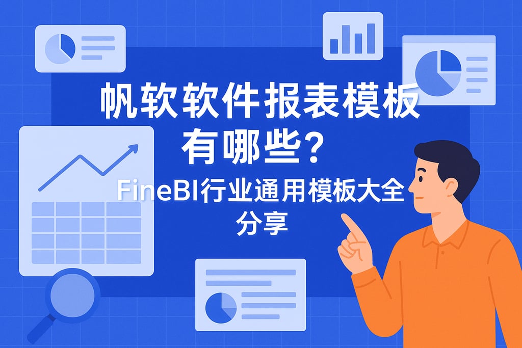 帆软软件报表模板有哪些？FineBI行业通用模板大全分享