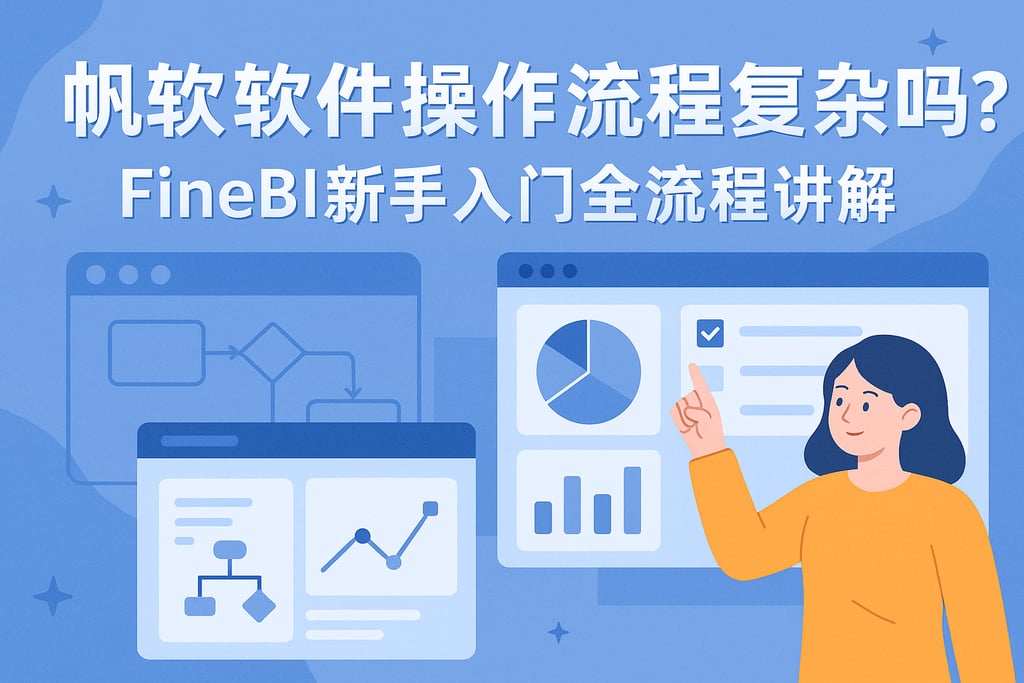 帆软软件操作流程复杂吗？FineBI新手入门全流程讲解