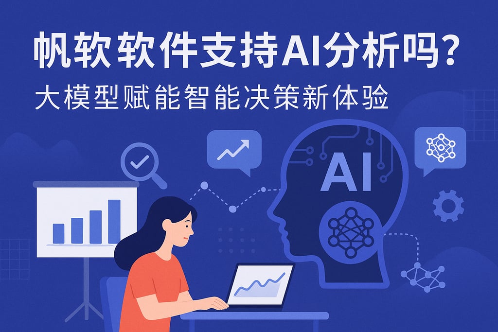 帆软软件支持AI分析吗？大模型赋能智能决策新体验