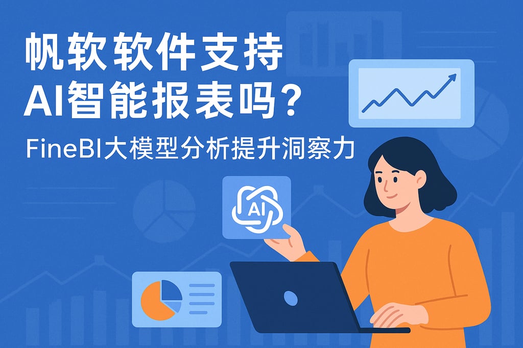 帆软软件支持AI智能报表吗？FineBI大模型分析提升洞察力