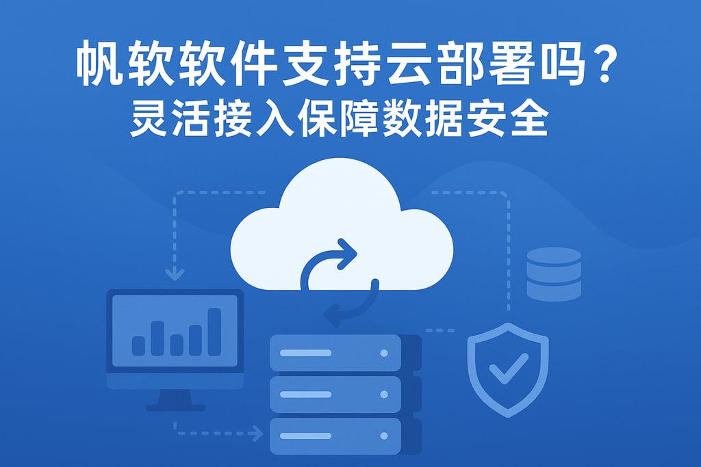 帆软软件支持云部署吗？灵活接入保障数据安全