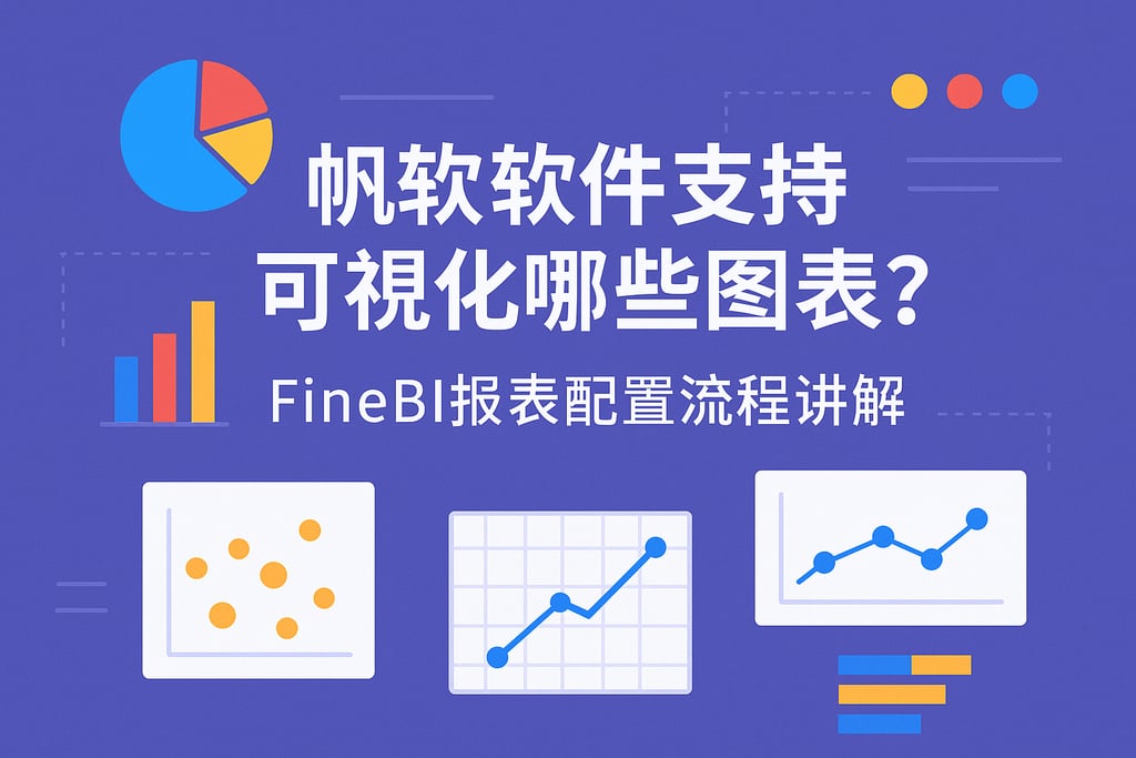 帆软软件支持可视化哪些图表？FineBI报表配置流程讲解