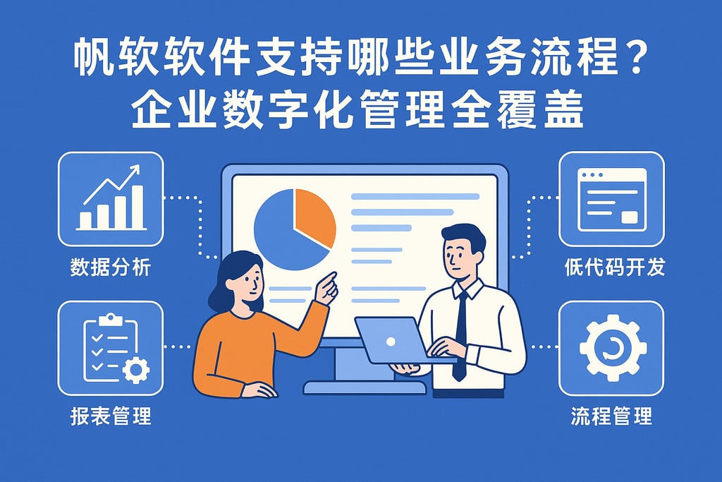 帆软软件支持哪些业务流程？企业数字化管理全覆盖