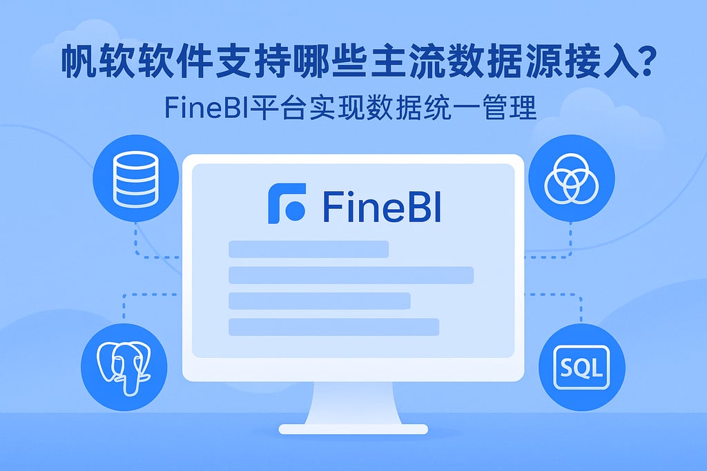 帆软软件支持哪些主流数据源接入？FineBI平台实现数据统一管理