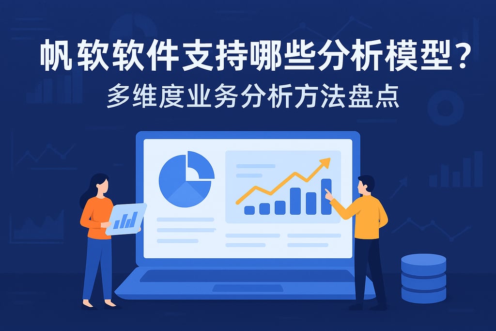 帆软软件支持哪些分析模型？多维度业务分析方法盘点