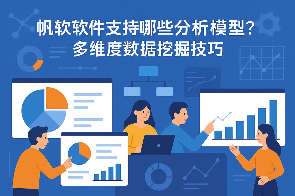 帆软软件支持哪些分析模型？多维度数据挖掘技巧