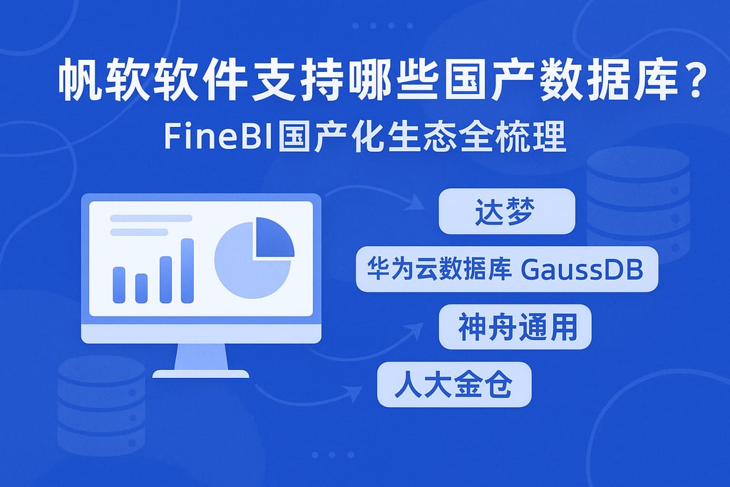 帆软软件支持哪些国产数据库？FineBI国产化生态全梳理