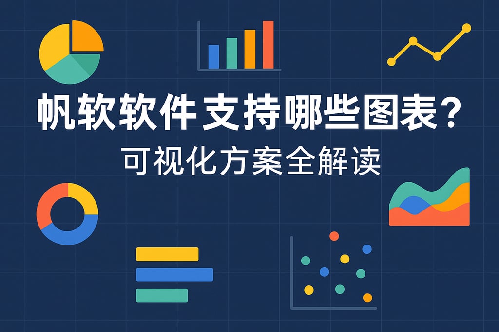 帆软软件支持哪些图表类型？可视化方案全解读