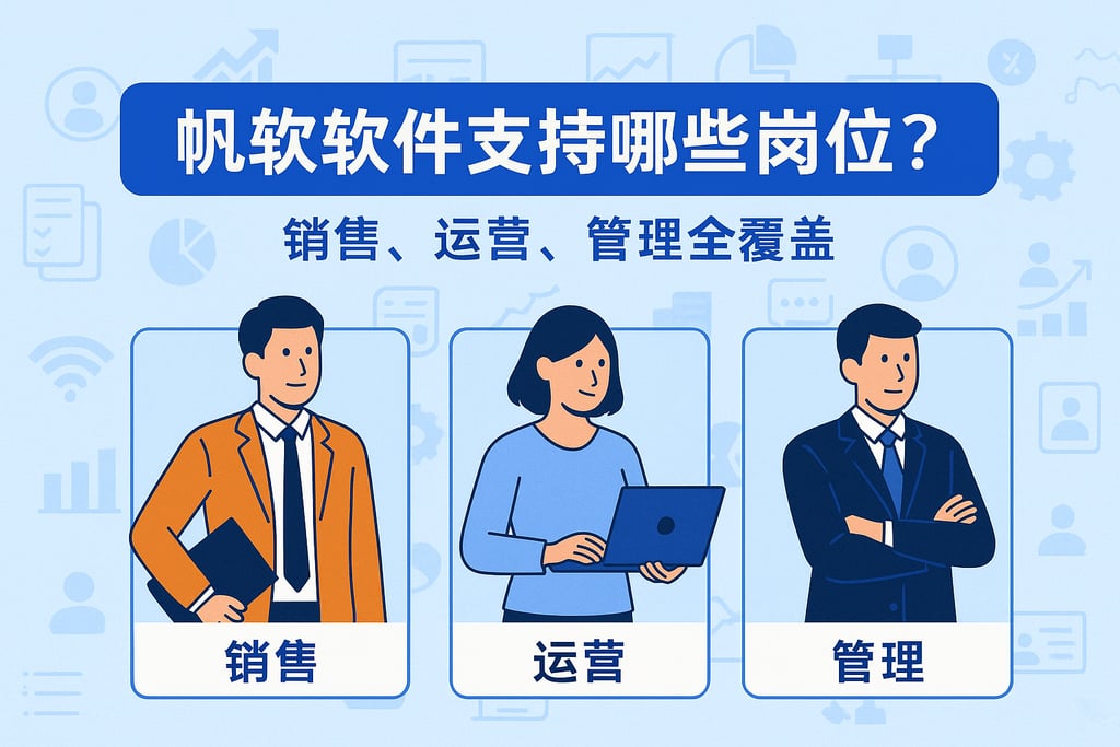 帆软软件支持哪些岗位？销售、运营、管理全覆盖