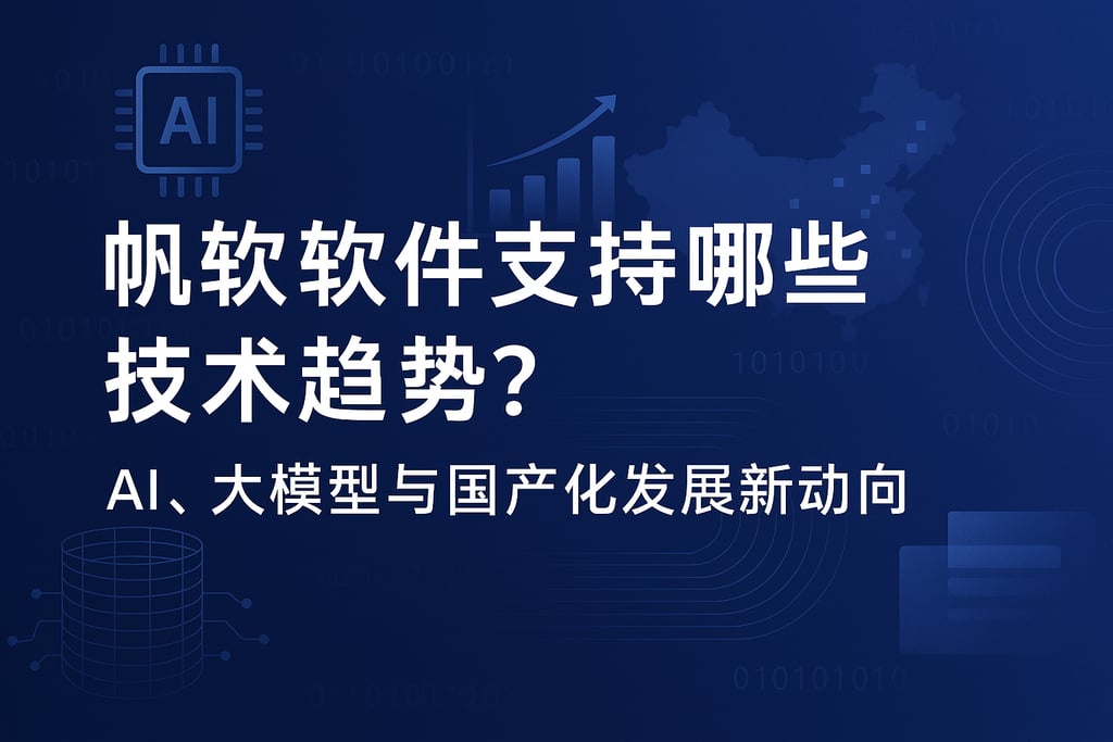 帆软软件支持哪些技术趋势？AI、大模型与国产化发展新动向