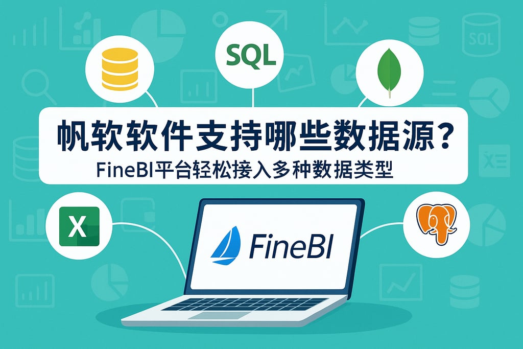 帆软软件支持哪些数据源？FineBI平台轻松接入多种数据类型