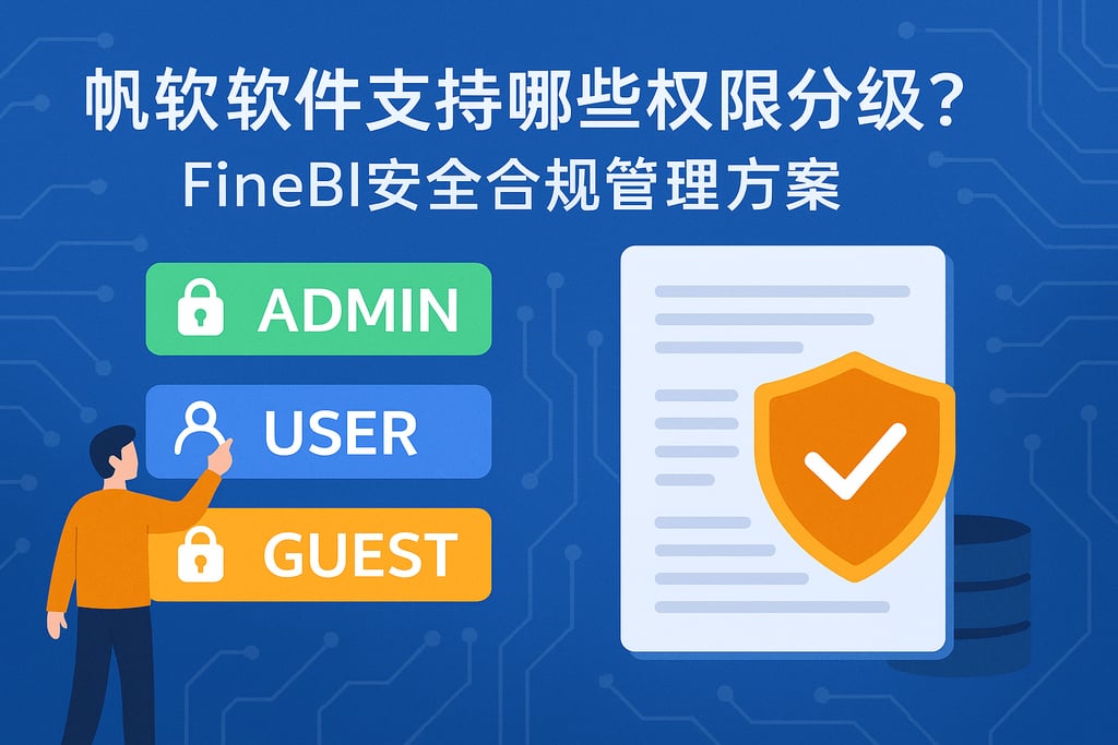 帆软软件支持哪些权限分级？FineBI安全合规管理方案