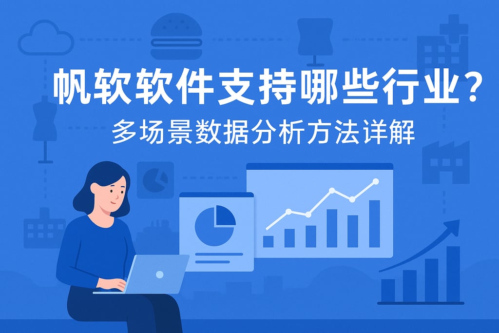 帆软软件支持哪些行业？多场景数据分析方法详解